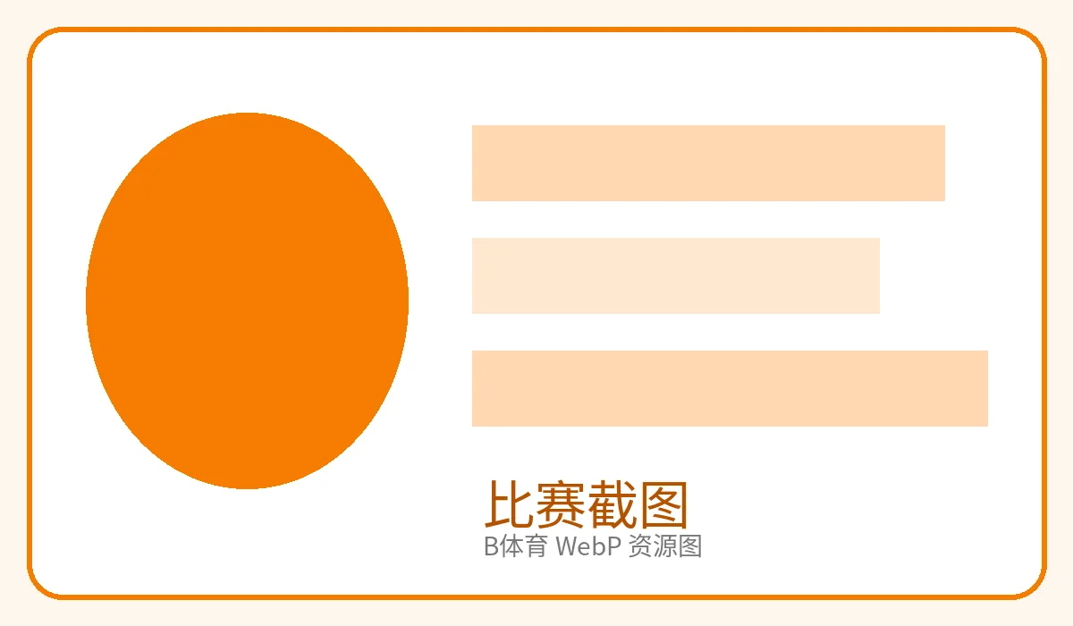 比赛截图与实时数据分析展示图片